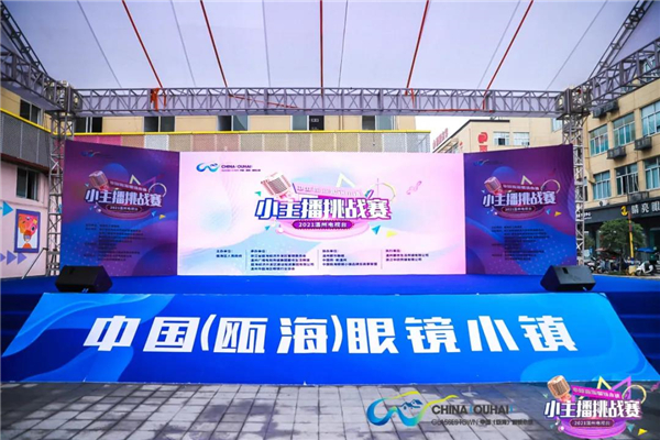 2021“中国（瓯海）眼镜小镇”杯温州电视台小主播海选赛 图源：中国网温州