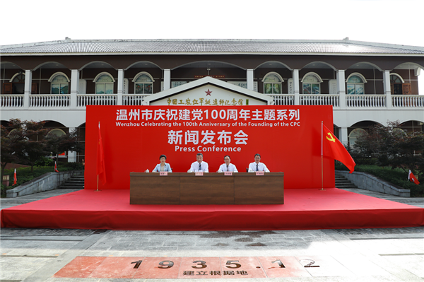 庆祝建党100周年新闻发布会泰顺专场 图源：温州发布