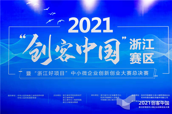 2021年“创客中国”浙江赛区暨“浙江好项目”中小微企业创新创业大赛总决赛