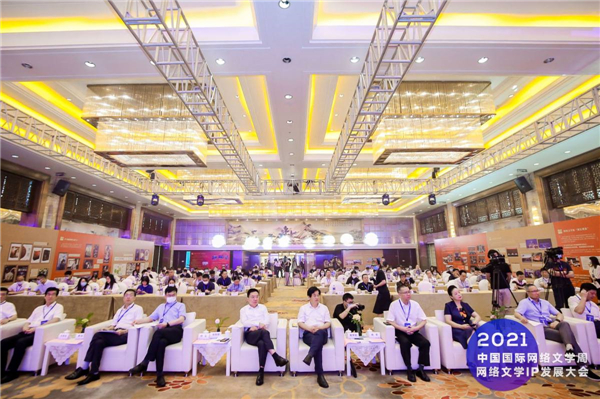 2021中国国际网络文学周·网文IP发展大会 