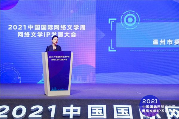 2021中国国际网络文学周·网文IP发展大会 