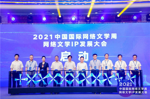 2021中国国际网络文学周·网文IP发展大会 