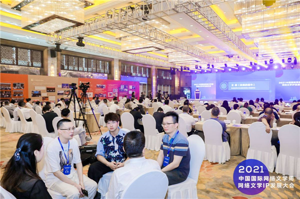 2021中国国际网络文学周·网文IP发展大会 