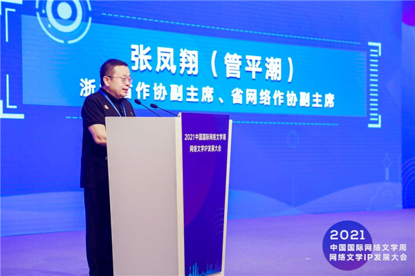 2021中国国际网络文学周·网文IP发展大会 
