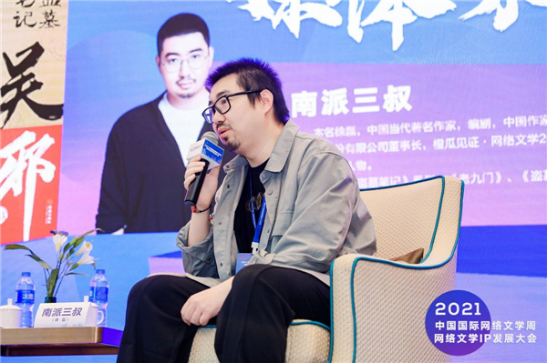 2021中国国际网络文学周·网文IP发展大会 