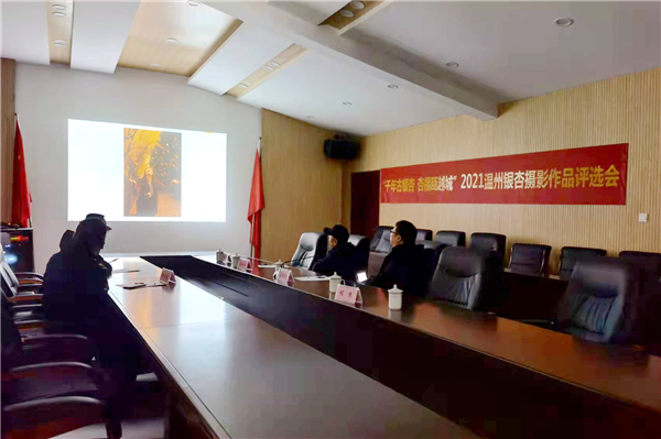 2021温州银杏摄影作品征集活动评选现场图源：中国网温州