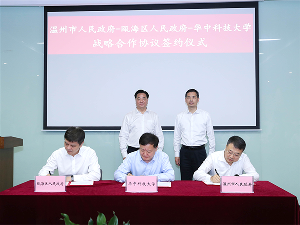 温州市人民政府、瓯海区人民政府、华中科技大学签署战略合作协议。 图源：温州发布
