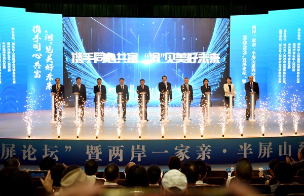 2023“雙屏論壇”暨兩岸一家親•半屏山系列交流活動在洞啟幕_新溫州_中國網