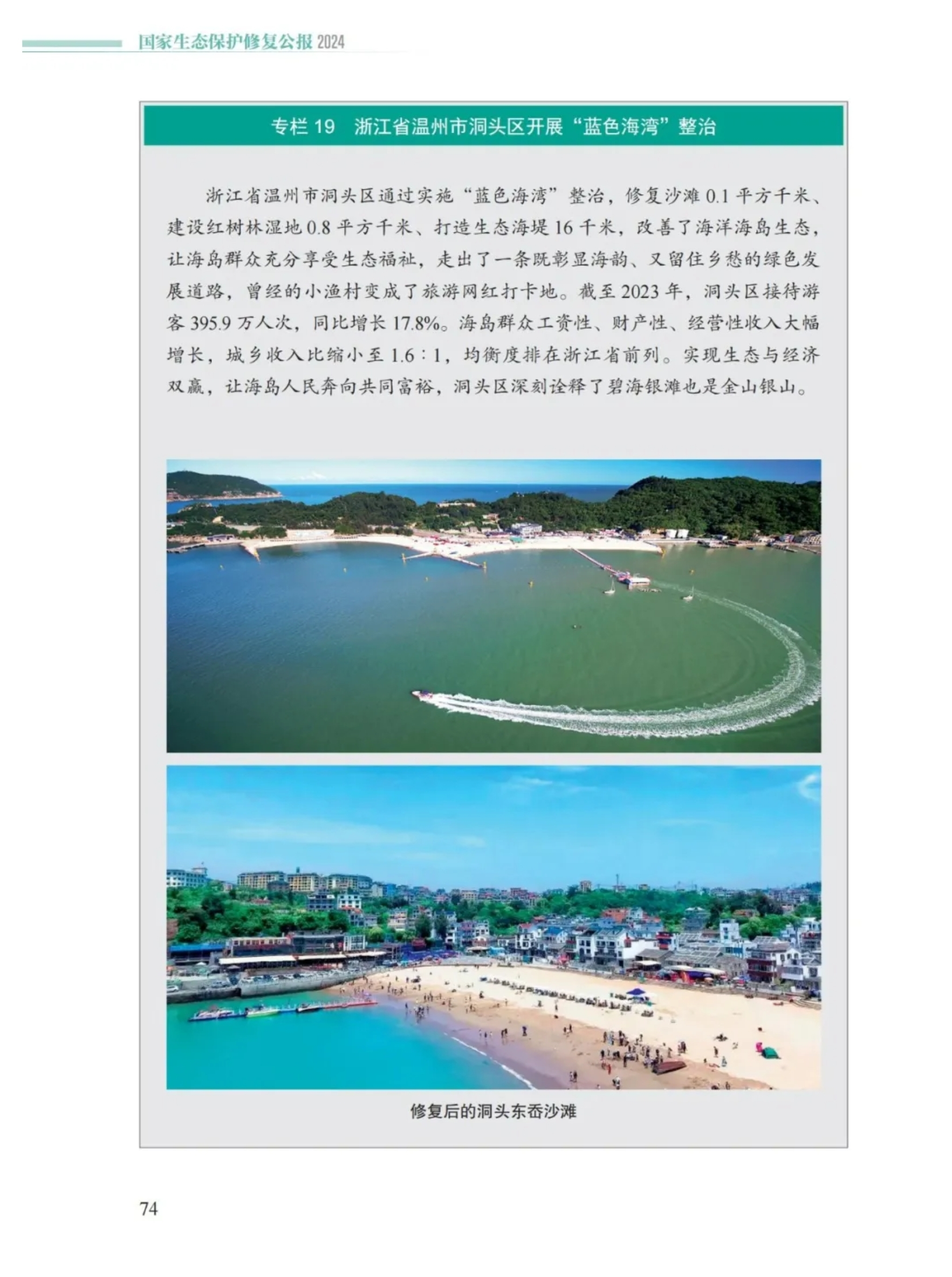 浙江省温州市洞头区开展“蓝色海湾”整治被收录入《国家生态保护修复公报2024》